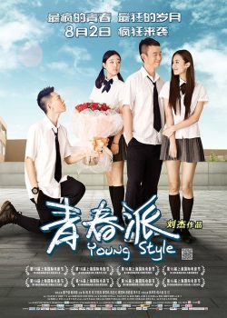 青春派封面图