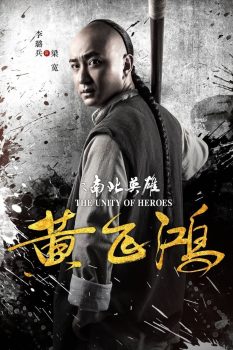黄飞鸿之南北英雄封面图