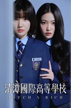 清潭国际高中: 第一季封面图