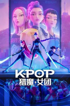 K-POP：猎魔女团封面图