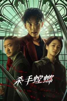 杀手螳螂