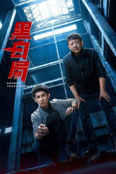黑白局: 第一季封面图