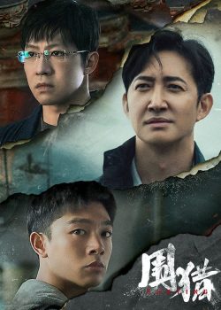 围猎: 第一季封面图