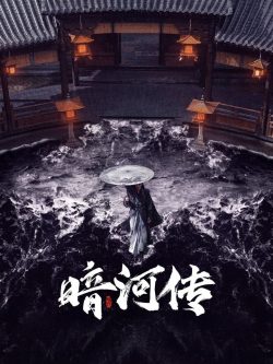 暗河传: 第1季