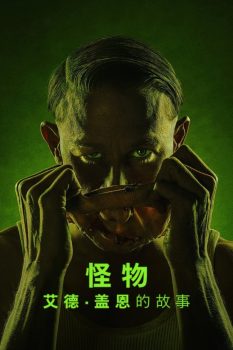 怪物：艾德·盖恩的故事: 第一季封面图