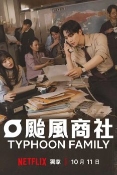 台风商社: 第1季