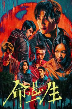 命悬一生: 第一季封面图