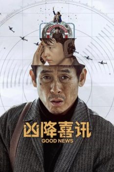 凶降喜讯封面图