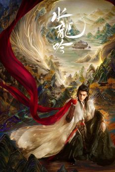 水龙吟: 第一季封面图