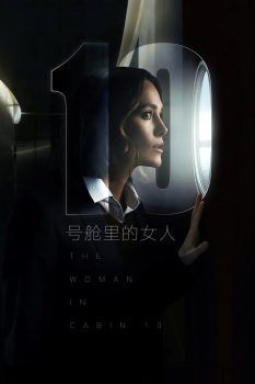 10号舱里的女人封面图