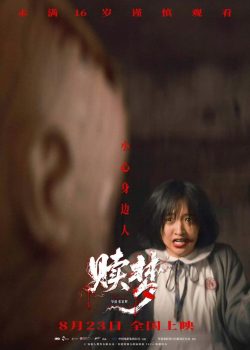 赎梦封面图