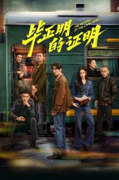 毕正明的证明封面图