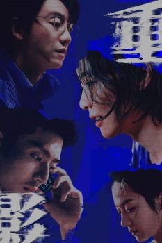 重影: 第1季