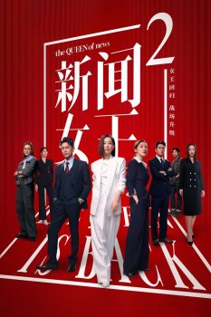 新闻女王: 第2季