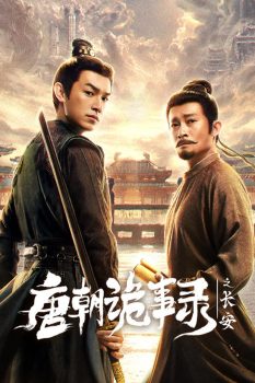 唐朝诡事录之长安: 第3季