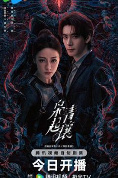 枭起青壤: 第1季