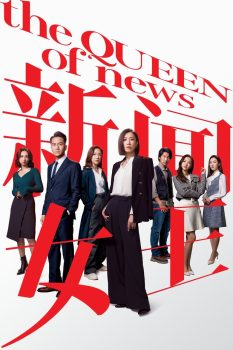 新闻女王: 第1季