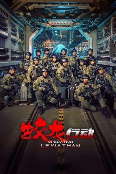 蛟龙行动封面图