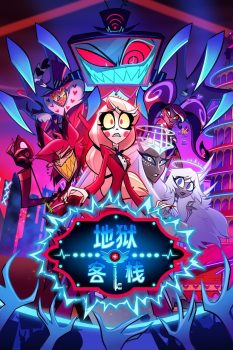 地狱客栈: 第2季