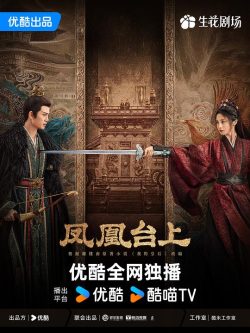 凤凰台上: 第1季