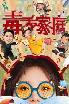毒舌家庭 第1季