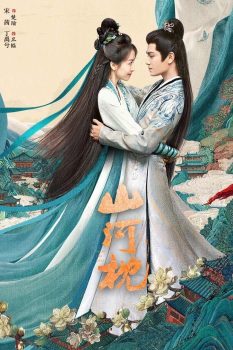 山河枕: 第一季封面图