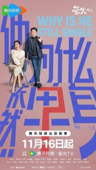 他为什么依然单身 第一季封面图