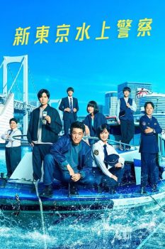 新东京水上警察: 第1季