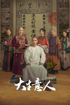 大生意人: 第1季
