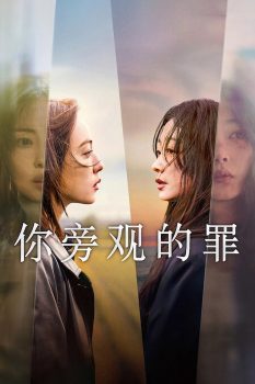 你旁观的罪: 第1季