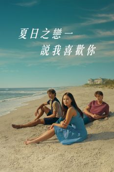 我变漂亮的那个夏天 第2季
