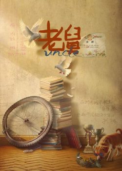 老舅 第一季封面图