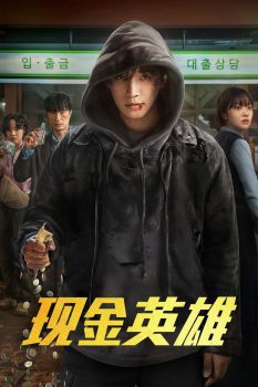 现金英雄 第1季