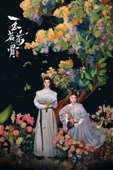 玉茗茶骨 第1季