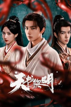 天书黎明 第1季