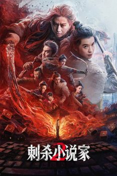 刺杀小说家2封面图