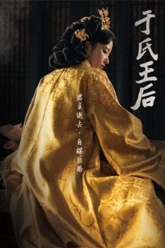 于氏王后 第1季