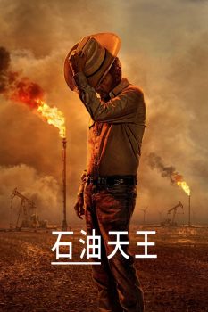 石油天王 第2季