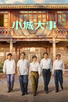 小城大事 第一季封面图