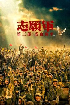 志愿军：浴血和平封面图