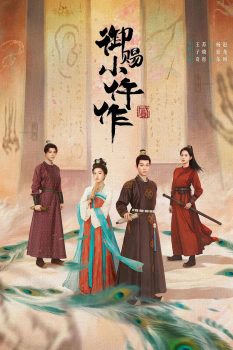 御赐小仵作 第2季