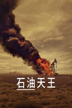石油天王 第1季