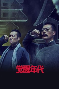 觉醒年代 第一季封面图