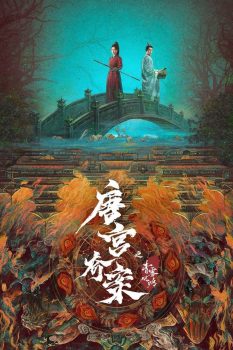 唐宫奇案之青雾风鸣 第1季