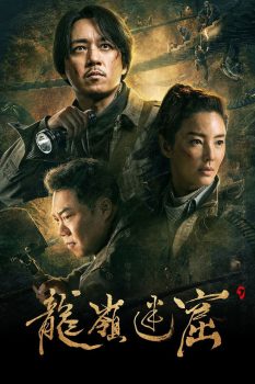 龙岭迷窟 第一季封面图