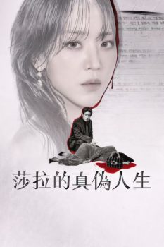 莎拉的真伪人生 第一季封面图