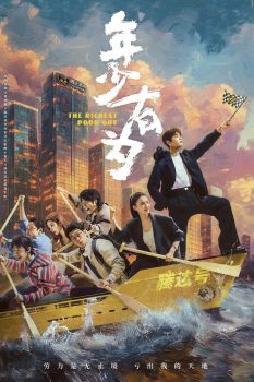 年少有为 第1季