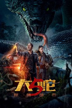 大蛇5：怪兽都市封面图