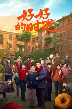 好好的时光 第季封面图