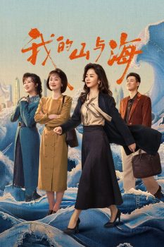 《我的山与海 第1季》：从西南大山到深圳热土的奋斗史诗